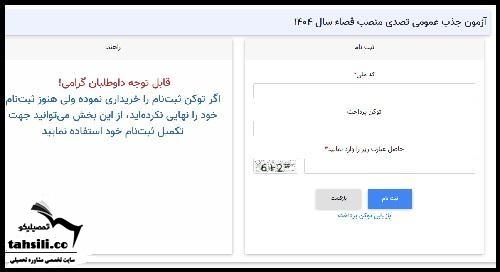 ثبت نام آزمون قضاوت ۱۴۰۴